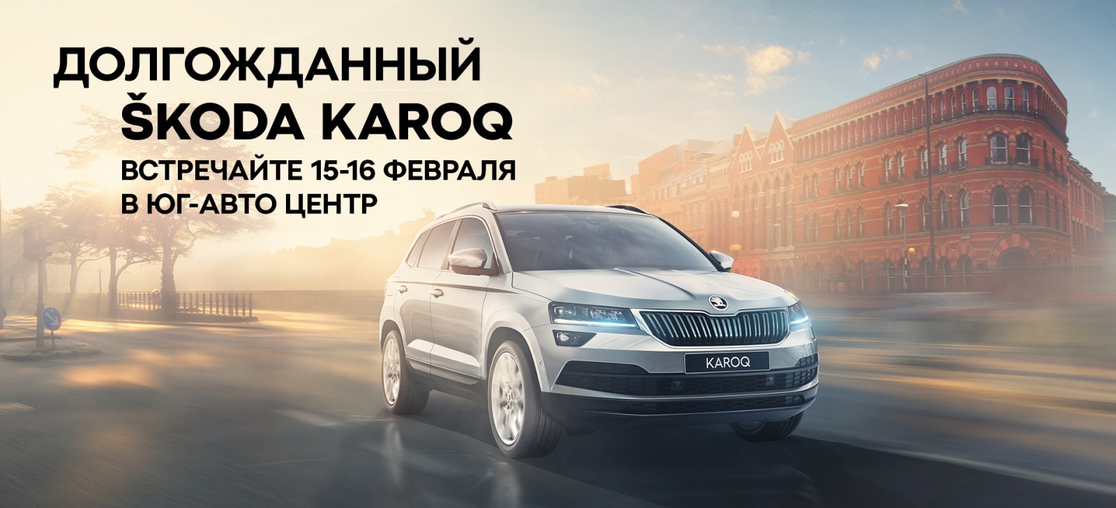 Юг-Авто Центр презентует новый чешский кроссовер ŠKODA KAROQ