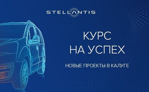 Концерн Stellantis намерен создать в России экспортный хаб