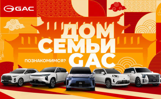 Фестиваль «Дом Семьи GAC» в Санкт‑Петербурге: дебют GAC S9, тест‑драйвы и атмосфера китайского гостеприимства
