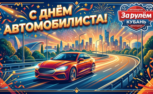 С Днем Автомобилиста!