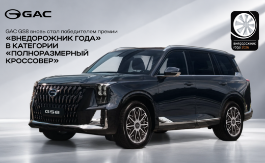 GAC GS8 во второй раз получил премию «Внедорожник года»