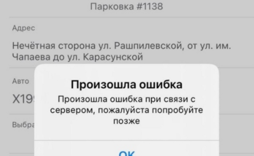 Парковку невозможно оплатить наличными, а приложение постоянно зависает