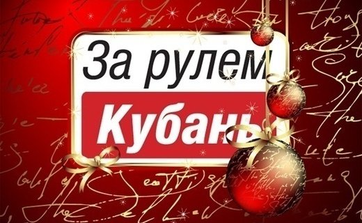 Портал "За Рулём Кубань" поздравляет своих читателей с новым 2026 годом