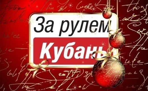 Редакция автомобильного портала "За Рулём  Кубань" поздравляет всех своих читателей с Новым Годом и Рождеством