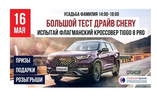 В это воскресенье под Краснодаром пройдёт тест-драйв автомобилей CHERY и премиум-суббренда CHERYEXEED