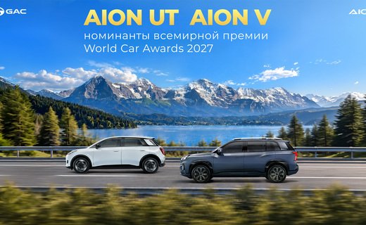 GAC AION UT и AION V претендуют на награды World Car Awards 2027