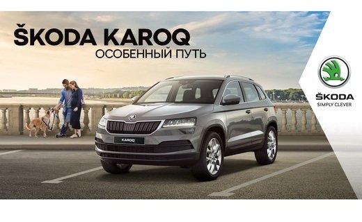 ŠKODA KAROQ вдохновляет следовать намеченным путем и дает насладиться каждым мгновением, проведенным в автомобиле.